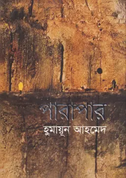 পারাপার (হার্ডকভার)