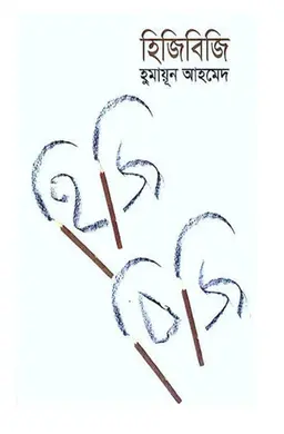 হিজিবিজি (হার্ডকভার)