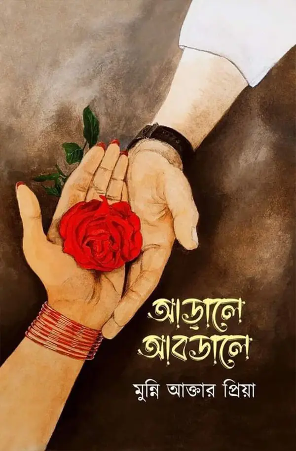 আড়ালে আবডালে (হার্ডকভার)