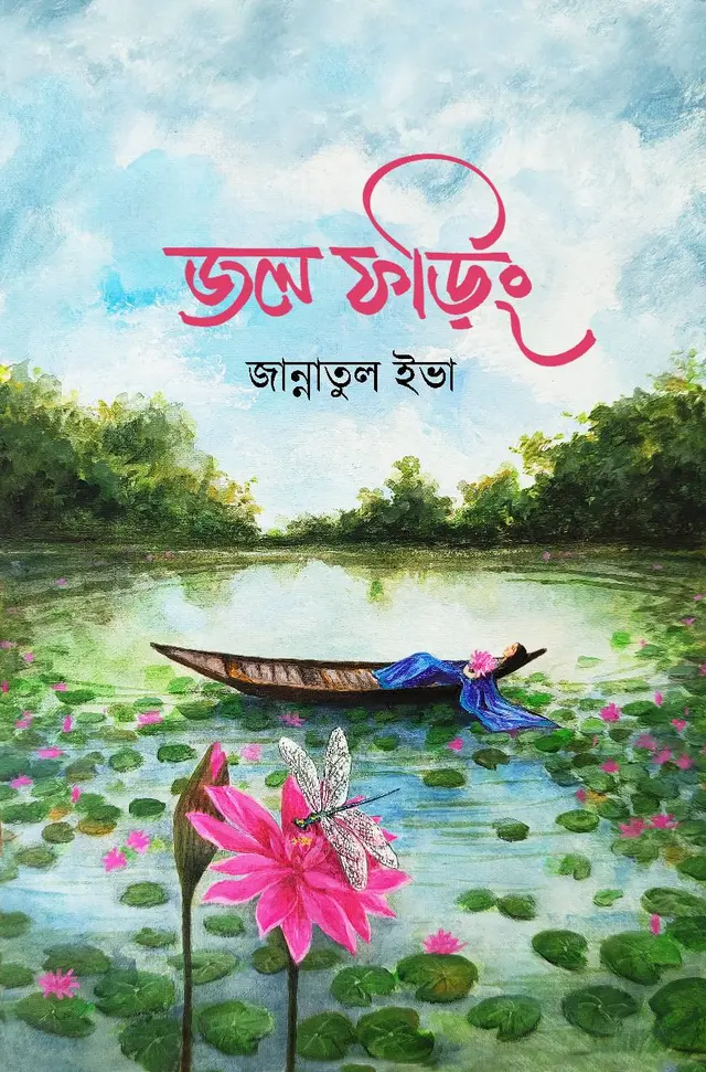 জল ফড়িং (হার্ডকভার)