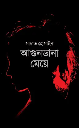আগুনডানা মেয়ে (হার্ডকভার)