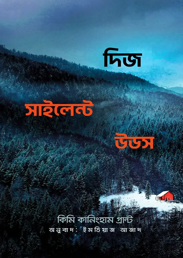 দিজ সাইলেন্ট উডজ (হার্ডকভার)