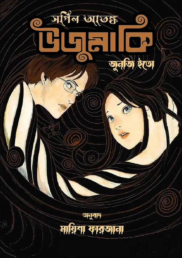 সর্পিল আতঙ্ক উজুমাকি (হার্ডকভার)