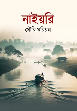 নাইয়রি (হার্ডকভার)