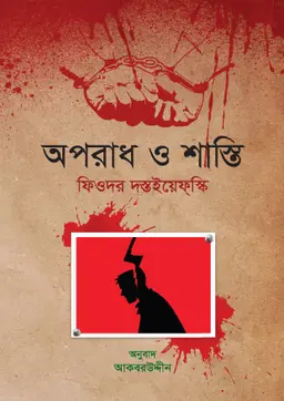 অপরাধ ও শাস্তি (হার্ডকভার)