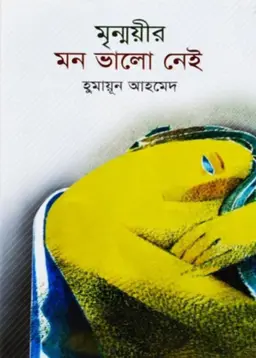 মৃন্ময়ীর মন ভালো নেই (হার্ডকভার)