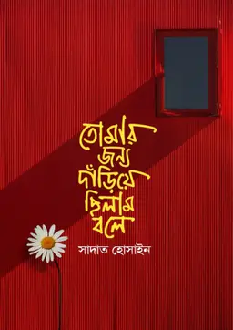 তোমার জন্য দাঁড়িয়ে ছিলাম বলে (হার্ডকভার)