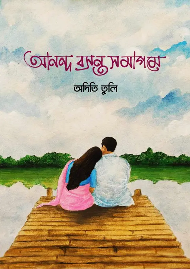 আনন্দ বসন্ত সমাগমে (হার্ডকভার)