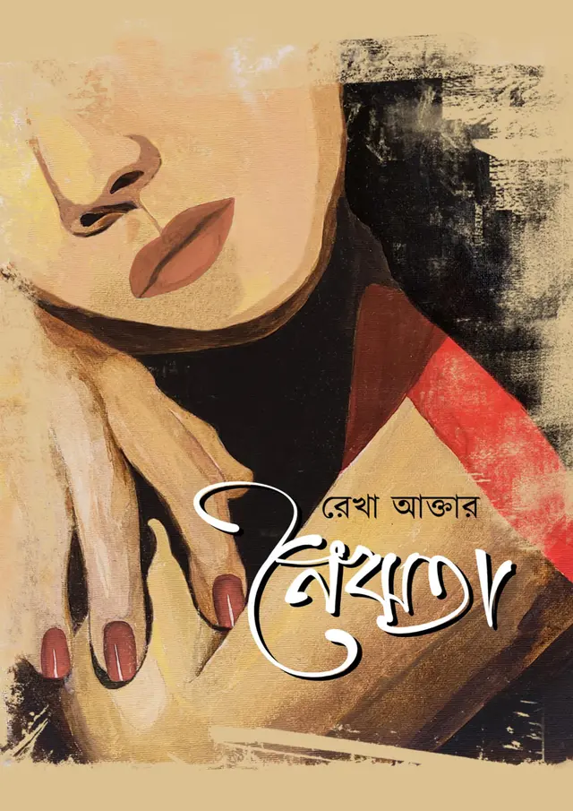 নৈঋতা (হার্ডকভার)