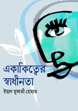 একাকিত্বের স্বাধীনতা (হার্ডকভার)