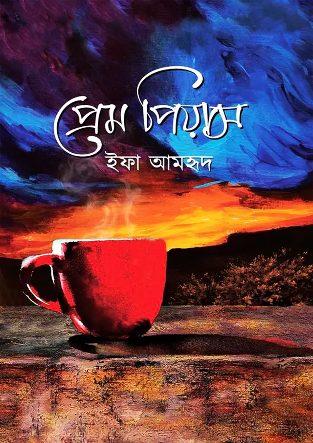 প্রেম পিয়াস (হার্ডকভার