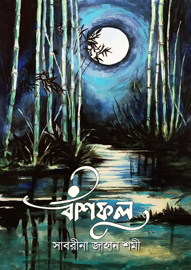 বাঁশফুল (হার্ডকভার)