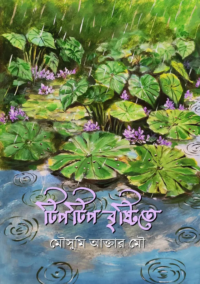 টিপটিপ বৃষ্টিতে (হার্ডকভার)