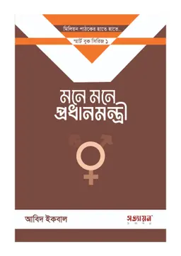 মনে মনে প্রধানমন্ত্রী (পেপারব্যাক)