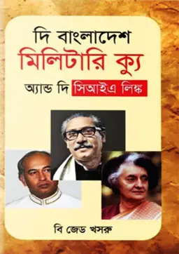 দি বাংলাদেশ মিলিটারি ক্যু অ্যান্ড দি সিআইএ লিঙ্ক (হার্ডকভার)