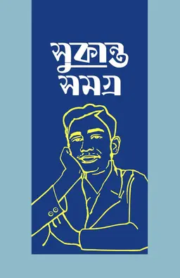 সুকান্ত সমগ্র (হার্ডকভার)