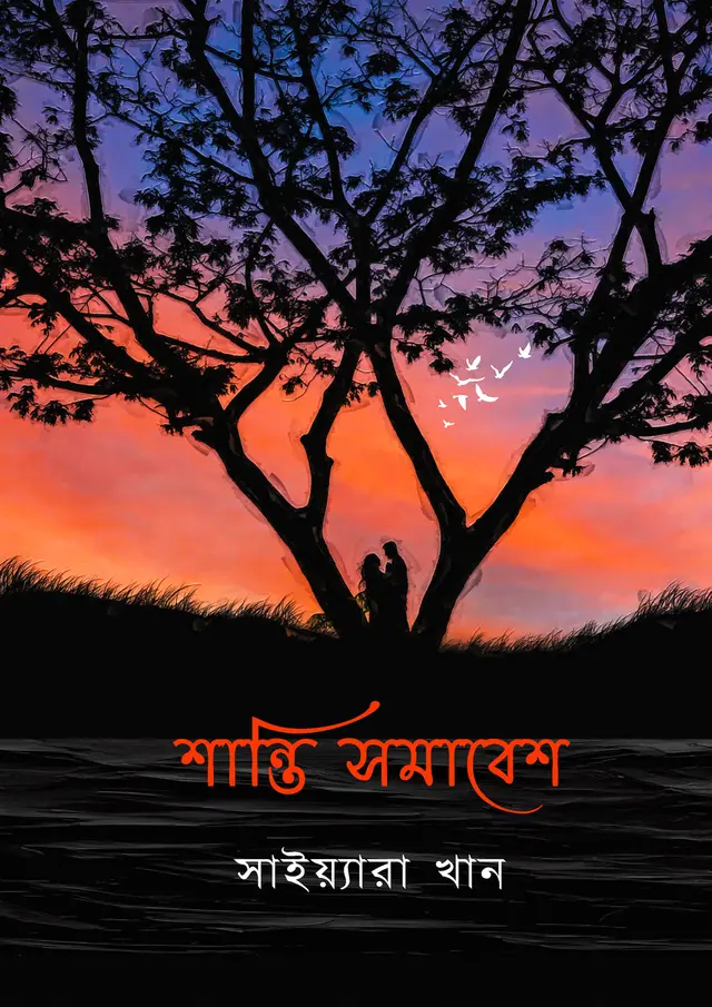 শান্তি সমাবেশ (হার্ডকভার)