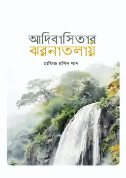 আদিবাসিতার ঝরনাতলায় (হার্ডকভার)
