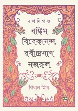 দশদিগন্ত : বঙ্কিম-বিবেকানন্দ-রবীন্দ্রনাথ-নজরুল (হার্ডকভার)