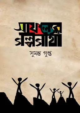 সাফল্যের গল্পগাথা (হার্ডকভার)