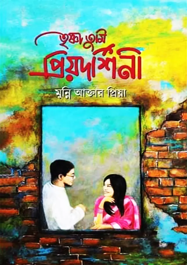 তৃষ্ণা তুমি প্রিয়দর্শিনী (হার্ডকভার)