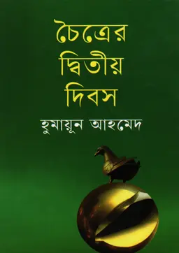 চৈত্রের দ্বিতীয় দিবস (হার্ডকভার)