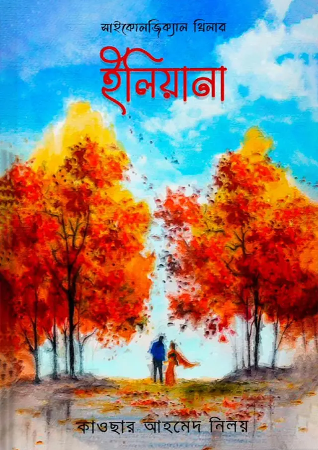 ইলিয়ানা (হার্ডকভার)