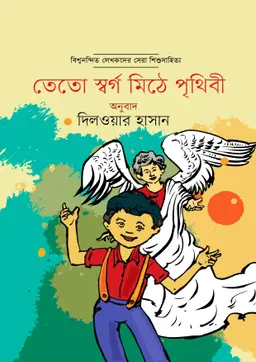 তেতো স্বর্গ মিঠে পৃথিবী (হার্ডকভার)