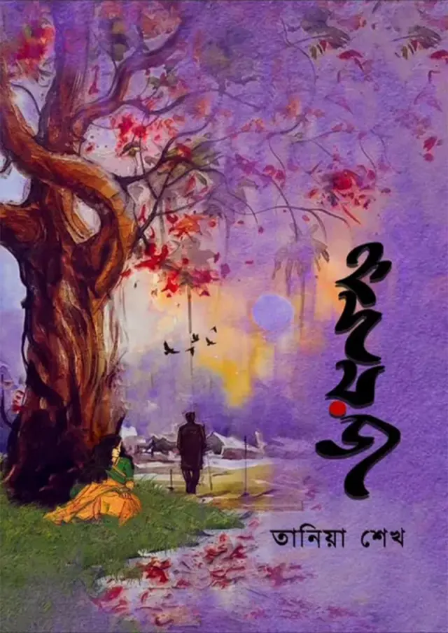 হৃদয়জ (হার্ডকভার)