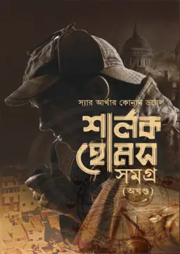 শার্লক হোমস সমগ্র (অখন্ড) (হার্ডকভার)