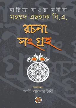 হারিয়ে যাওয়া মনীষা : মহম্মদ এছহাক বি.এ. রচনা সংগ্রহ (হার্ডকভার)