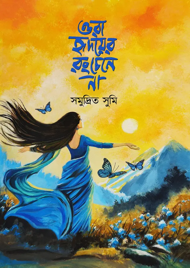ওরা হৃদয়ের রং চেনে না (হার্ডকভার)