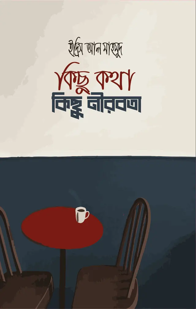 কিছু কথা কিছু নীরবতা (পেপারব্যাক)