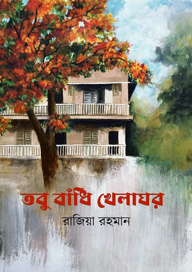 তবু বাঁধি খেলাঘর (হার্ডকভার)