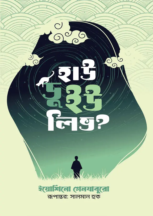 হাউ ডু ইউ লিভ? (হার্ডকভার)