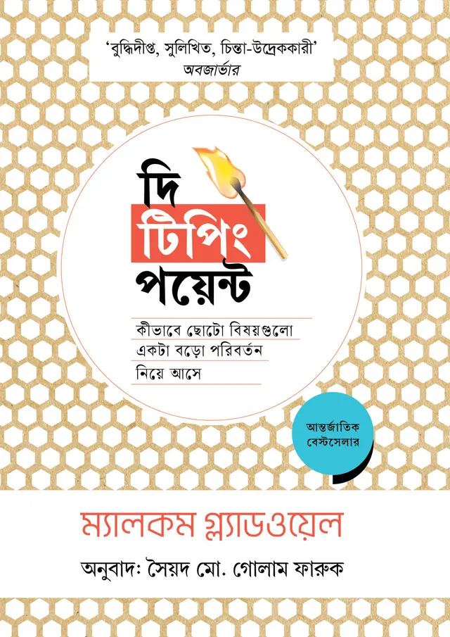 দি টিপিং পয়েন্ট (হার্ডকভার)