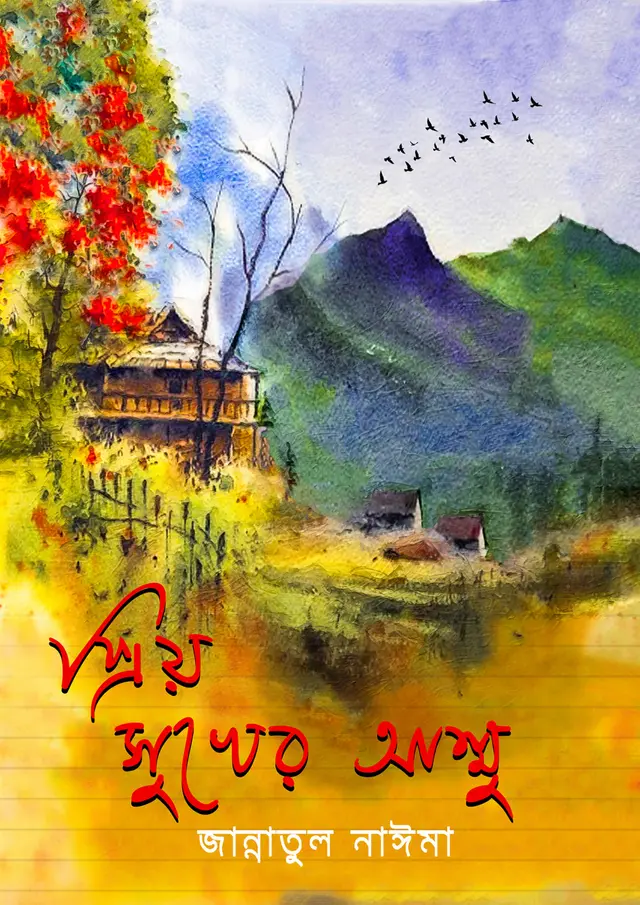প্রিয় সুখের আম্মু (হার্ডকভার)