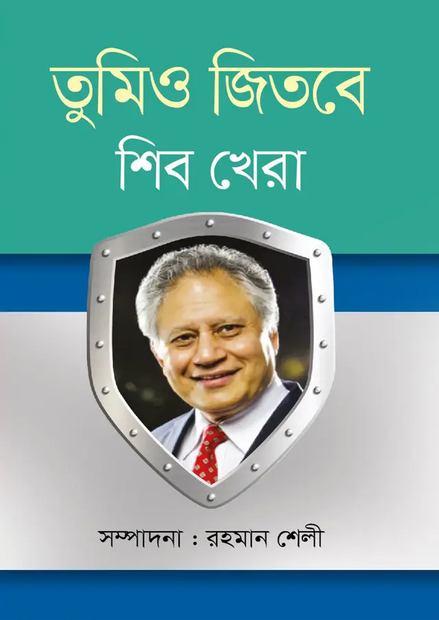 তুমিও জিতবে (হার্ডকভার)