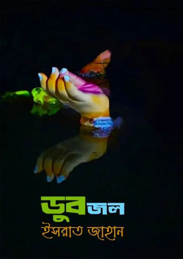 ডুবজল (হার্ডকভার)