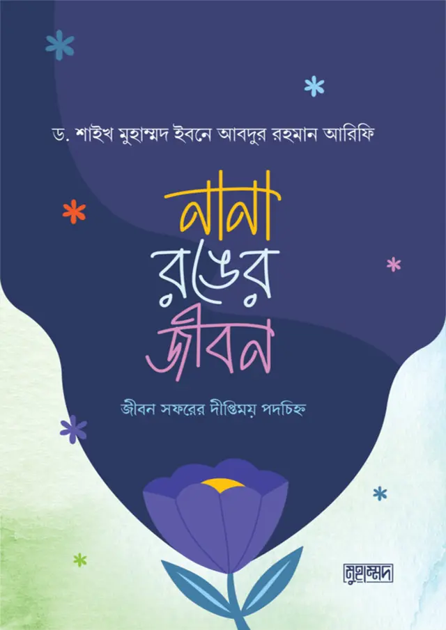 নানা রঙের জীবন (পেপারব্যাক)