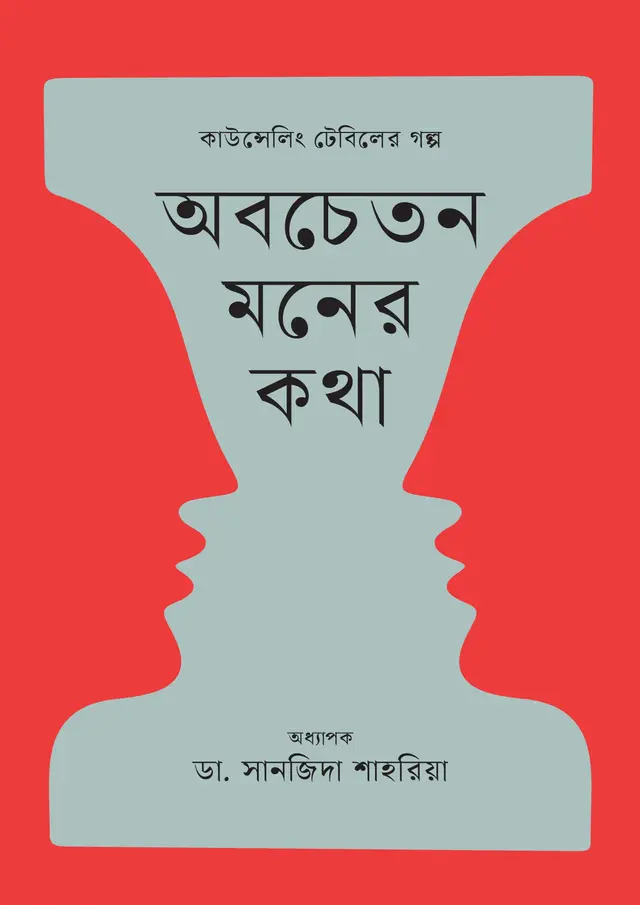 অবচেতন মনের কথা (হার্ডকভার)