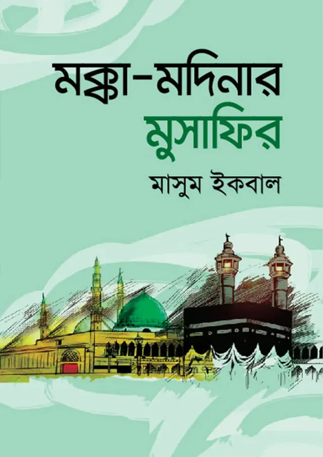 মক্কা-মদিনার মুসাফির (হার্ডকভার)