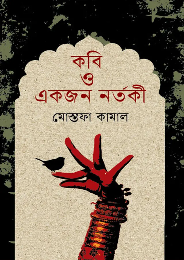 কবি ও একজন নর্তকী (হার্ডকভার)