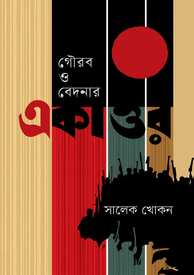 গৌরব ও বেদনার একাত্তর (হার্ডকভার)