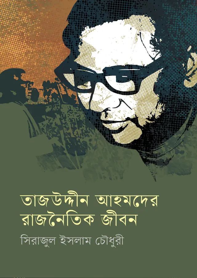 তাজউদ্দীন আহমদের রাজনৈতিক জীবন (হার্ডকভার)