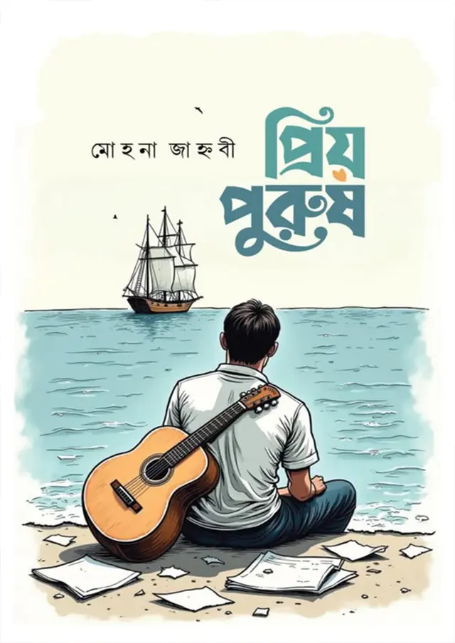 প্রিয় পুরুষ (হার্ডকভার)