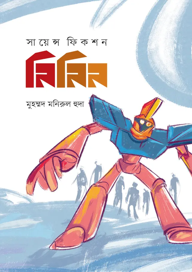 নিনিন (হার্ডকভার)