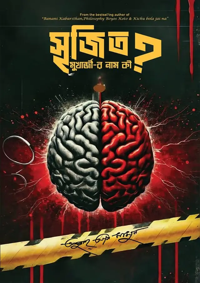 সৃজিত মুখার্জীর নাম কী (হার্ডকভার)