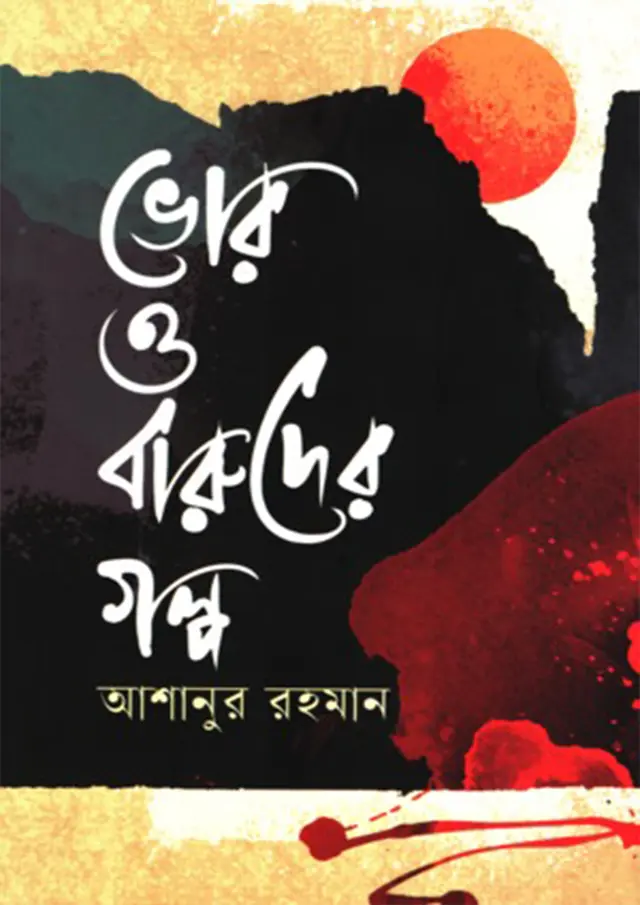 ভোর ও বারুদের গল্প (হার্ডকভার)