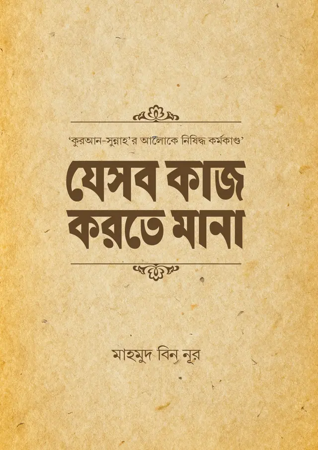 যে সব কাজ করতে মানা (পেপারব্যাক)